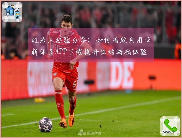 过来人经验分享：如何高效利用亚新体育APP下载提升你的游戏体验